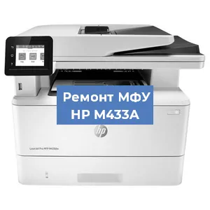 Замена тонера на МФУ HP M433A в Белгороде
